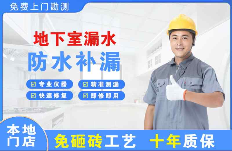 潼南地下室漏水维修